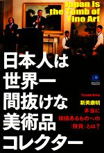 【中古】 日本人は世界一間抜けな美術品コレクター 本当に価値あるものへの「投資」とは？ 光文社ペーパーバックス／新美康明【著】