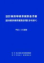 【中古】 設計業務等標準積算基準書(平成20年度版) 設計業務等標準積算基準書/国土交通省大臣官房技術調査課【監修】
