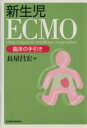 【中古】 新生児ECMO／長屋昌宏(著者)