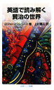 【中古】 英語で読み解く賢治の世界 岩波ジュニア新書/ロジャーパルバース【著】,上杉隼人【訳】