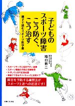 【中古】 子どものスポーツ障害こう防ぐ、こう治す 親子で読むスポーツ医学書 ／柏口新二【著】 【中古】afb