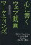 【中古】 心に響くウェブ動画マーケティング。　貴社がYouTube・ニ／市川茂浩(著者)