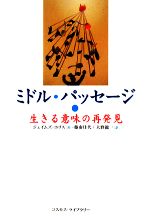 【中古】 ミドル・パッセージ 生きる意味の再発見／ジェイムズホリス【著】，藤南佳代，大野龍一【訳】