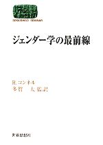 【中古】 ジェンダー学の最前線 SEKAISHISO　SEMINAR／レイウィンコンネル【著】，多賀太【監訳】