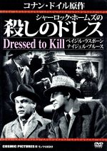 【中古】 DVD シャーロックホームズの殺しのドレス／不明(著者)