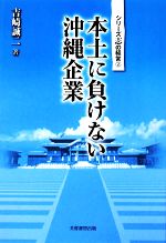 【中古】 本土に負けない沖縄企業 シリーズ志の経営2／吉崎誠二【著】