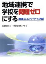 【中古】 地域連携で学校を問題ゼロにする／佐藤晴雄(著者),中野区立沼袋小学校(著者)