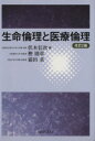 【中古】 生命倫理と医療倫理　改訂2版／伏木信次(著者),樫則章(著者)