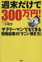 【中古】 週末だけで300万円! サラリーマンでも/三木健博(著者)