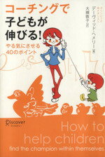 【中古】 コーチングで子どもが伸