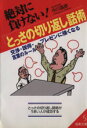 【中古】 絶対に負けない!とっさの切り返し話術 交渉・説得・プレゼンに強くなる言葉のルール 成美文庫/中川昌彦(著者)