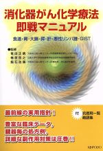 【中古】 消化器がん化学療法　即戦マニュアル／竜田正晴(著者