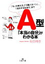 【中古】 A型「本当の自分」がわかる本 王様文庫／長田時彦【著】