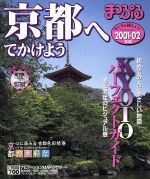 【中古】 京都へでかけよう／昭文社
