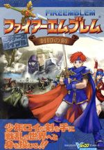 【中古】 ファイアーエムブレム　