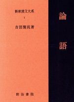 【中古】 論語 新釈漢文大系1／吉田賢抗(著者)