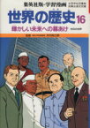 【中古】 世界の歴史　第2版(16) 輝かしい未来への幕あけ　今日の世界 集英社版・学習漫画／木村尚三郎(著者),柳川創造,岩田一彦