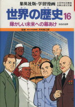 【中古】 世界の歴史 第2版(16) 輝かしい未来への幕あけ 今日の世界 集英社版・学習漫画/木村尚三郎(著者),柳川創造,岩田一彦