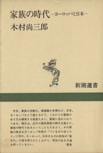 木村尚三郎(著者)販売会社/発売会社：新潮社発売年月日：1985/05/01JAN：9784106002854