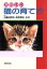 【中古】 かわいい猫の育て方／古藤田博克(著者)