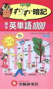 【中古】 中学　基本英単語1000すいすい暗記／中学教育研究会(著者)