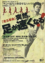 【中古】 「走る革命」突然、足が速くなる！／旅行・レジャー・スポーツ