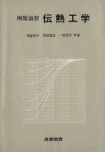 【中古】 例題演習　伝熱工学／斎藤彬夫(著者)