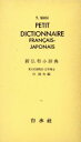 【中古】 新仏和小辞典/杉捷夫(著者)