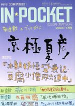【中古】 IN★POCKET　2004・7月号 講談社文庫／講談社