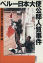 【中古】 ペルー日本大使公邸人質事件／佐々木伸(著者),蒔田隆佳(著者),石山永一郎(著者),共同通信社ペルー特別取材班