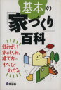 【中古】 基本の「家づくり」百科 住みよい家のしくみ、建て方のすべてがわかる／関谷真一