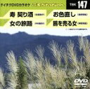 【中古】 寿 契り酒/女の旅路/お色直し/鴎を売る女/(カラオケ)