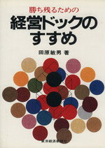 【中古】 勝ち残るための経営ドッグのすすめ／田原敏夫(著者)