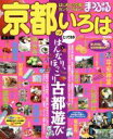 【中古】 まっぷる京都のいろは(2006)／昭文社