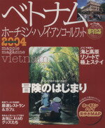 【中古】 ベトナム／昭文社