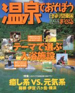 【中古】 温泉であそぼう　日帰り関東圏／昭文社