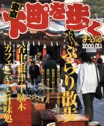 【中古】 東京下町を歩く／昭文社