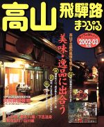 【中古】 高山　飛騨路／昭文社(その他)