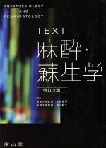 【中古】 TEXT 麻酔・蘇生学 改訂3版/土肥修司(著者),澄川耕二(著者)