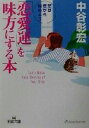 【中古】 「恋愛運」を味方にする本 恋は君から始めよう 王様文庫／中谷彰宏(著者)