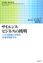 【中古】 サイエンス・ビジネスの挑戦 バイオ産業の失敗の本質を検証する/ゲイリー・P.ピサノ【著】,池村千秋【訳】