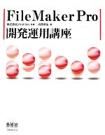 【中古】 FileMaker　Pro開発運用講座／ジェネコム【監修】，高岡幸生【著】