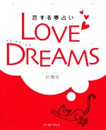 【中古】 LOVE　DREAMS 恋する夢占い／阿雅佐【著】