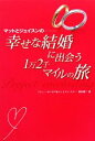 【中古】 マットとジェイスンの幸せな結婚に出会う1万2千マイルの旅／マシューボッグズ，ジェイスンミラー【著】，田村源二【訳】