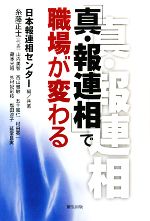 日本報連相センター【編・共著】販売会社/発売会社：新生出版発売年月日：2008/05/24JAN：9784861282645