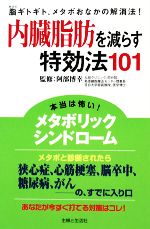 【中古】 内臓脂肪を減らす特効法101 ／阿部博幸【監修】 【中古】afb