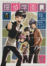 【中古】 探偵学園Q（文庫版）(12) 