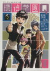 【中古】 探偵学園Q（文庫版）(12) 講談社漫画文庫／さとうふみや(著者)