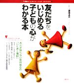 【中古】 友だちをいじめる子どもの心がわかる本 こころライブラリー　イラスト版／原田正文【監修】のサムネイル