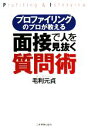【中古】 面接で人を見抜く質問術 プロファイリングのプロが教える/毛利元貞【著】